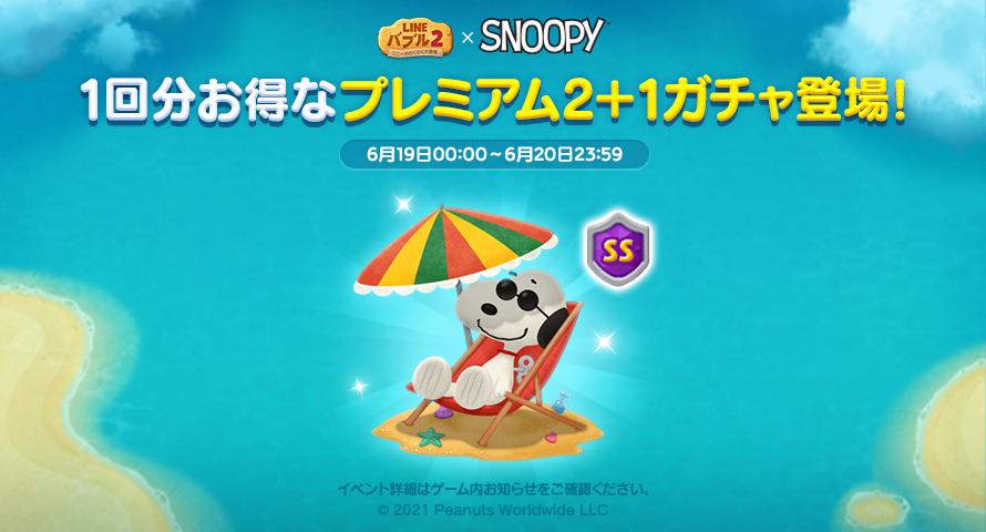 Line バブル2公式 バブル2 Snoopy コラボの2 1ガチャ登場 プレミアムガチャ2回分の価格で なかまを3体獲得しちゃおう ビーチ スヌーピー を手に入れるチャンスをお見逃しなく 期間は 6月日 23 59 まで バブル2へgogo