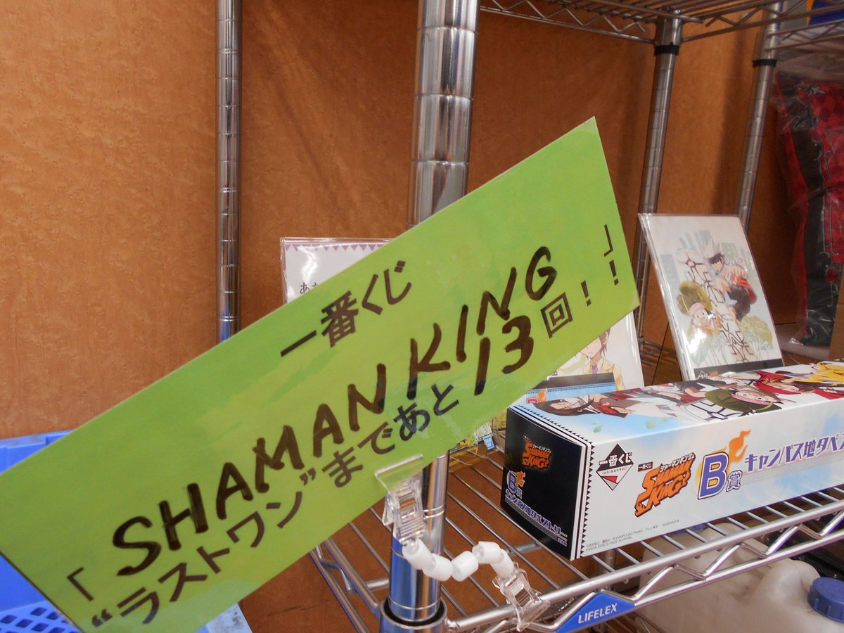 古本市場 高槻春日町店 くじ 先週発売のシャーマンキングの一番くじ 残り13回です ラストワン賞までもう少しです ちなみにラストワンはオーバーソウル状態の葉君のスペシャルカラーverとなります 古本市場
