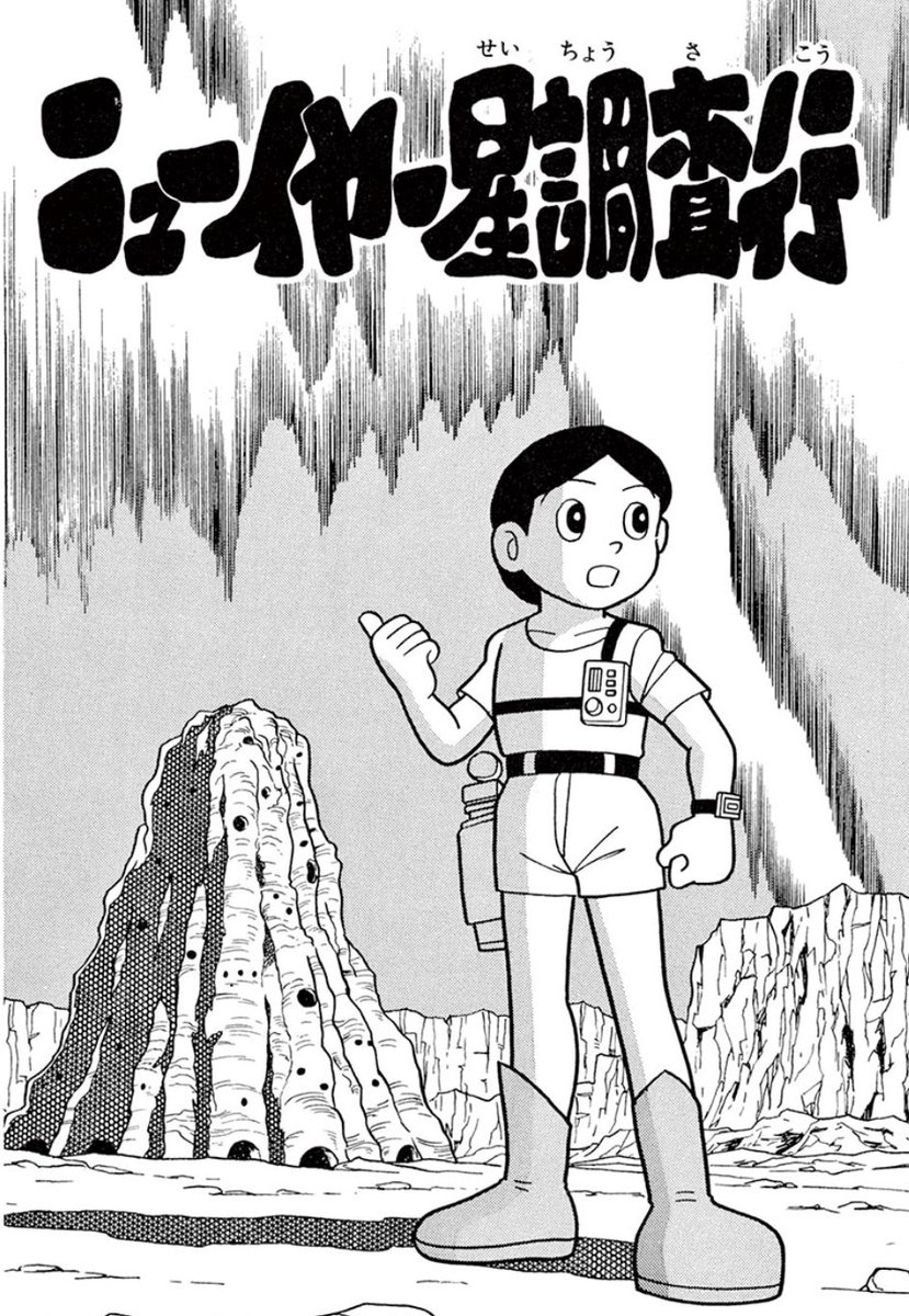 【STAY HOME特別企画は 6/21 AM10時まで】
藤子・F・不二雄SF短編より『ニューイヤー星調査行』を公開中!
『ドラえもん』『新オバケのQ太郎』のお話もあわせてお楽しみください♪
https://t.co/H21jq6lfQL

 ※現在配信中の作品をもって、本企画は一旦終了します。新たな企画をお楽しみに♪ 
