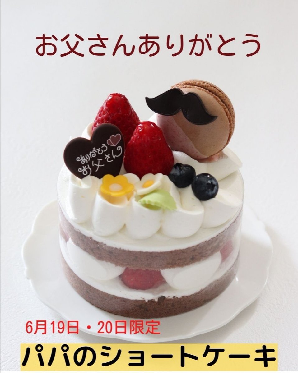 銀座ブールミッシュ 公式 男性社員のお父さんだってケーキが欲しい の声から生まれた限定ショートケーキ パパのショートケーキ 2 484円 2 3人分 池袋西武 おおたかの森 横浜高島屋 東急武蔵小杉 ルミネ荻窪 ラゾーナ川崎 小田急町田 西武