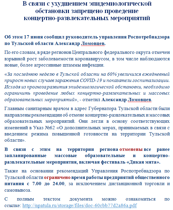В связи с ухудшением эпидемиологической
обстановки запрещено проведение 
концертно-развлекательных мероприятий
Об этом 17.06 сообщил руководитель управления Роспотребнадзора по ТО Александр Ломовцев.С полным текстом документа можно ознакомиться по ссылке: npatula.ru/storage/files/…