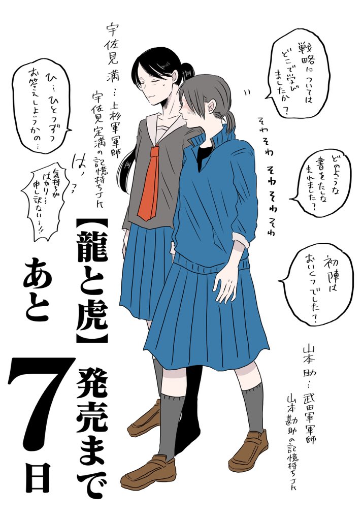 戦国武将が女子高生してる話。
電子書籍配信まであと7日っっ!
#龍と虎 