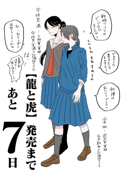 戦国武将が女子高生してる話。電子書籍配信まであと7日っっ!#龍と虎 