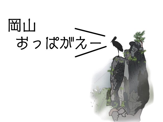 ランタナファミリア おっぱがえー 私が言われたい誉め言葉no 1 ふらりコウノトリの旅 岡山 夫婦岩 ケンミンショー イラスト 絵本 トンネル 好評配信中 T Co Zebffikag2 ランタナファミリア おっぱがえー 私が言われたい誉め言葉no 1 ふらりコウノトリの旅 岡山 夫婦岩 ケンミンショー イラスト 絵本 トンネル 好評配信中 T Co Zebffikag2