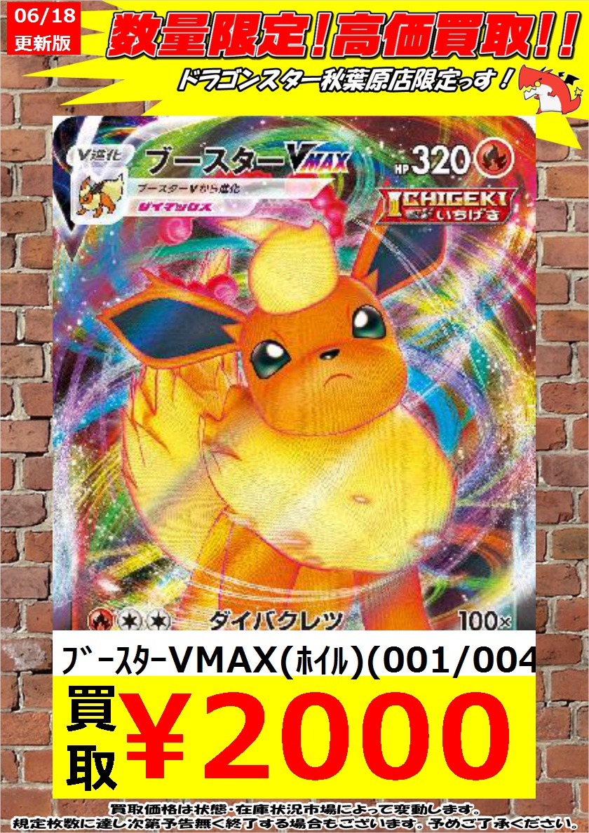 تويتر ドラゴンスター秋葉原店 على تويتر ポケモンカード 緊急高価買取 ウルガモスｖかっこよかったのでﾌﾞｰｽﾀｰ大募集 ﾌﾞｰｽﾀｰvmax ﾎｲﾙ 001 004 2 000 ﾌﾞｰｽﾀｰvmax ﾎｲﾙ 001 004 2 000 ﾌﾞｰｽﾀｰvmax ﾎｲﾙ 001 004 2 000 ドラスタ秋葉原
