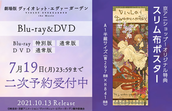 劇場版ヴァイオレットエヴァーガーデン Blu-ray アニメイト特典 京アニ特典 劇場版 ヴァイオレット・エヴァーガーデン』 Blu-ray（特別版） 劇場版