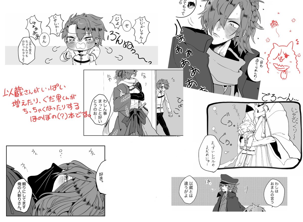 『いっぱいふえたり ちっちゃくなったり』
敵のエネミーからのなんやかやの呪いで以蔵さんが複数に増えたり、それを解決しようとしてなんやかやのせいで ぐだ男くんが小ちゃくなっちゃう全体的にふわふわした話。 