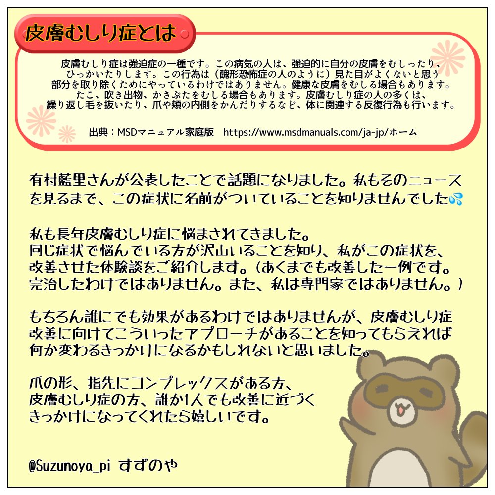 有村藍里さん(@arimuraairi  )の公表で広まった『皮膚むしり症』、これ、実は私もなんです。ただ、私はちょっとしたことがきっかけで昔より改善されたので、そのきっかけについて纏めてみました。興味があれば読んでもらえると嬉しいです。誰か1人でも自分の手を好きになってくれますように。(1/4) https://t.co/BcRMnT8dnp 