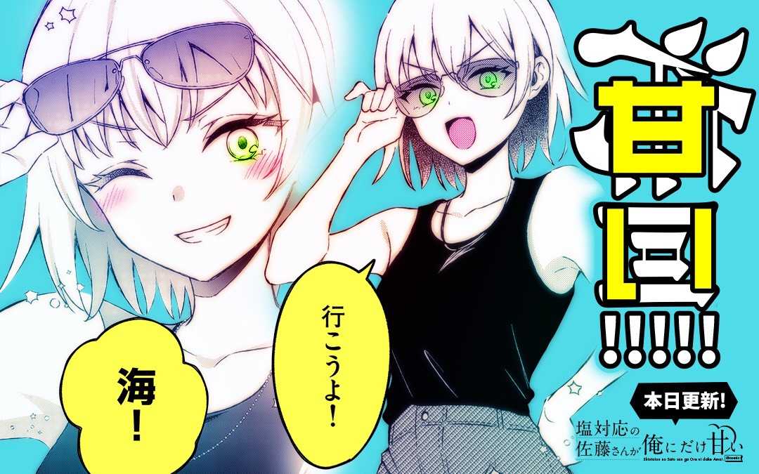 マンガワンにてコミカライズ版『塩対応の佐藤さんが俺にだけ甘い』通常27話、先読み28話が更新!お待ちかね海回!
今回は『うしろの正面カムイさん』とのコラボバナーも作っていただきました!えっちで面白いカムイさんは次にくる漫画大賞でノミネートされてるので必読ですよ
https://t.co/7mYLqvRDZ5