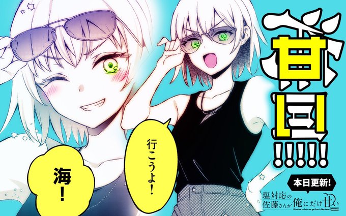 ãã³ã¬ã¯ã³ã«ãŠã³ãã«ã©ã€ãºçã塩察å¿ã®äœè€ããã俺ã«ã ãçããéåžž27話ãå
èªã¿28è©±ãæŽæ°!ãåŸ
ã¡ããæµ·å!
ä»åã¯ããããã®æ£é¢ã«ã ã€ããããšã®ã³ã©ããããŒãäœã£ãŠããã ããŸãã!ãã£ã¡ã§é¢çœãã«ã ã€ããã¯æ¬¡ã«ããæŒ«ç»å€§è³ã§ããããŒããããŠãã®ã§å¿
èªã§ãã
https://t.co/7mYLqvRDZ5