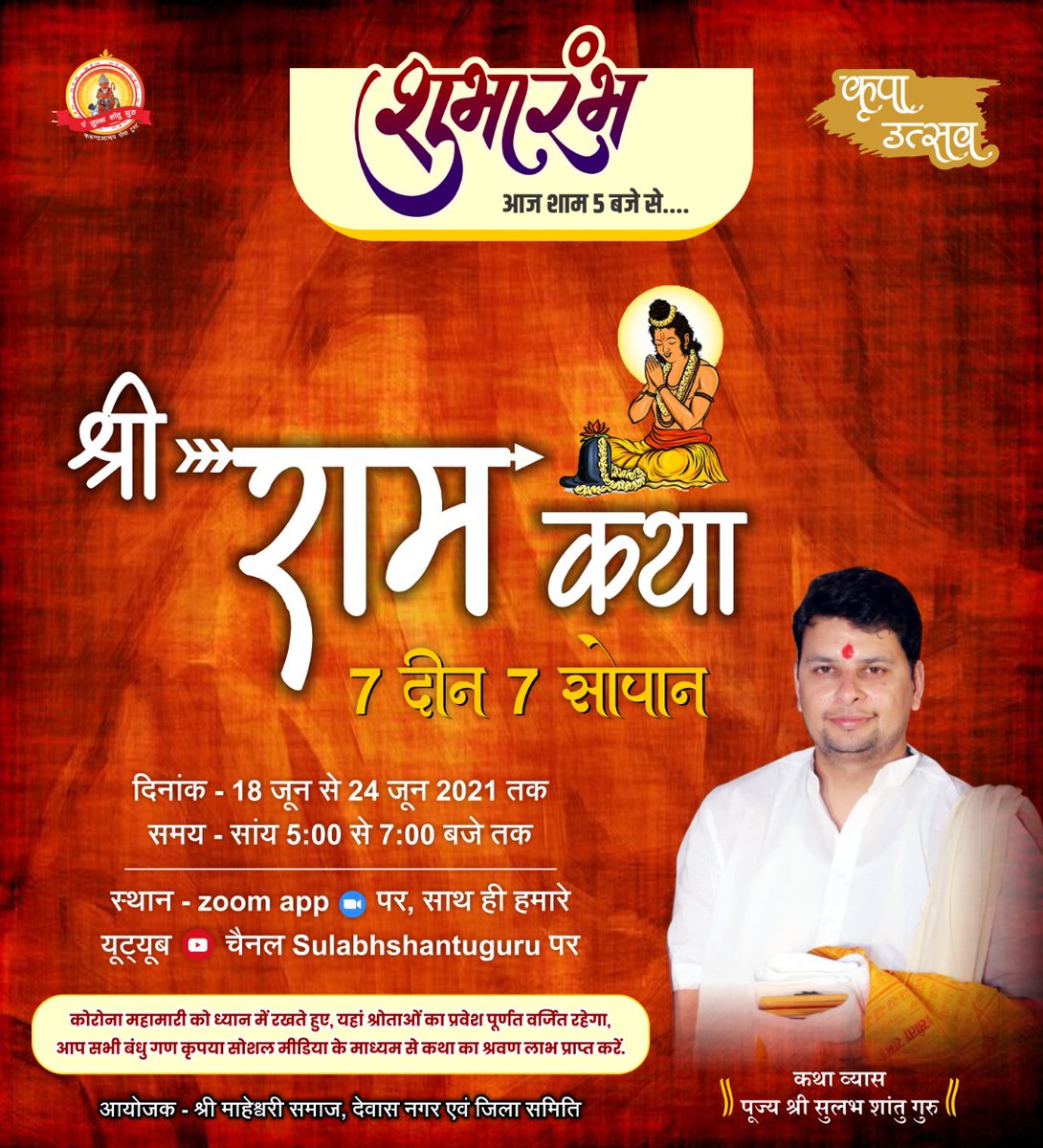 Sulabh_Guru's tweet photo. कृपा उत्सव...... शुभारंभ आज शाम 5:00 बजे से
महेश नवमी व महाराज श्री के श्री राम कथा सेवा के 5 वर्ष संयोगवश एक ही दिन पूर्ण होने के उपलक्ष्य में शिव रचित मानस का रसास्वादन का आयोजन  परम पूज्य सुलभ शांतु गुरुजी के मुखारविंद से होने जा रहा है। https://t.co/FnAknq7loI