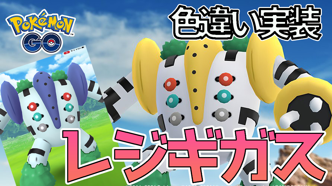 ぼぼち 色違い 出すまでやろうレジギガス 動画は からどうぞ ポケモンgo 色違いレジギガス絶対初日にgetするぞ T Co Qy08yuhzvi ポケモンgo レジギガス レジギガス色違い T Co Rijmrgrlc4 Twitter