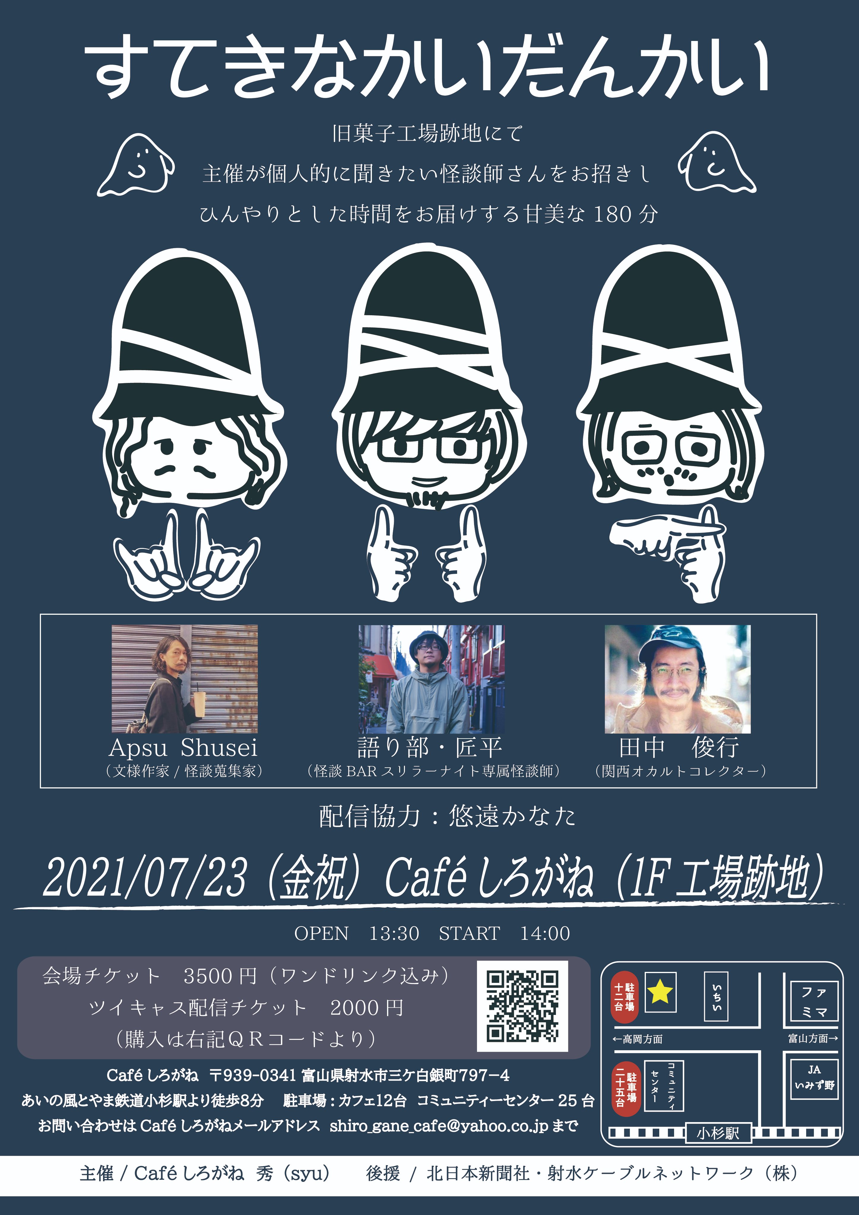 秀 Syu 出演者詳細情報 出演 敬称略 Apsushusei 文様作家 語り部 匠平 スリラーナイト専属怪談師 田中俊行 オカルトコレクター 配信協力 悠遠かなた 心霊現象を追い求める男 企画 主催 Cafeしろがね 秀 Syu すてき