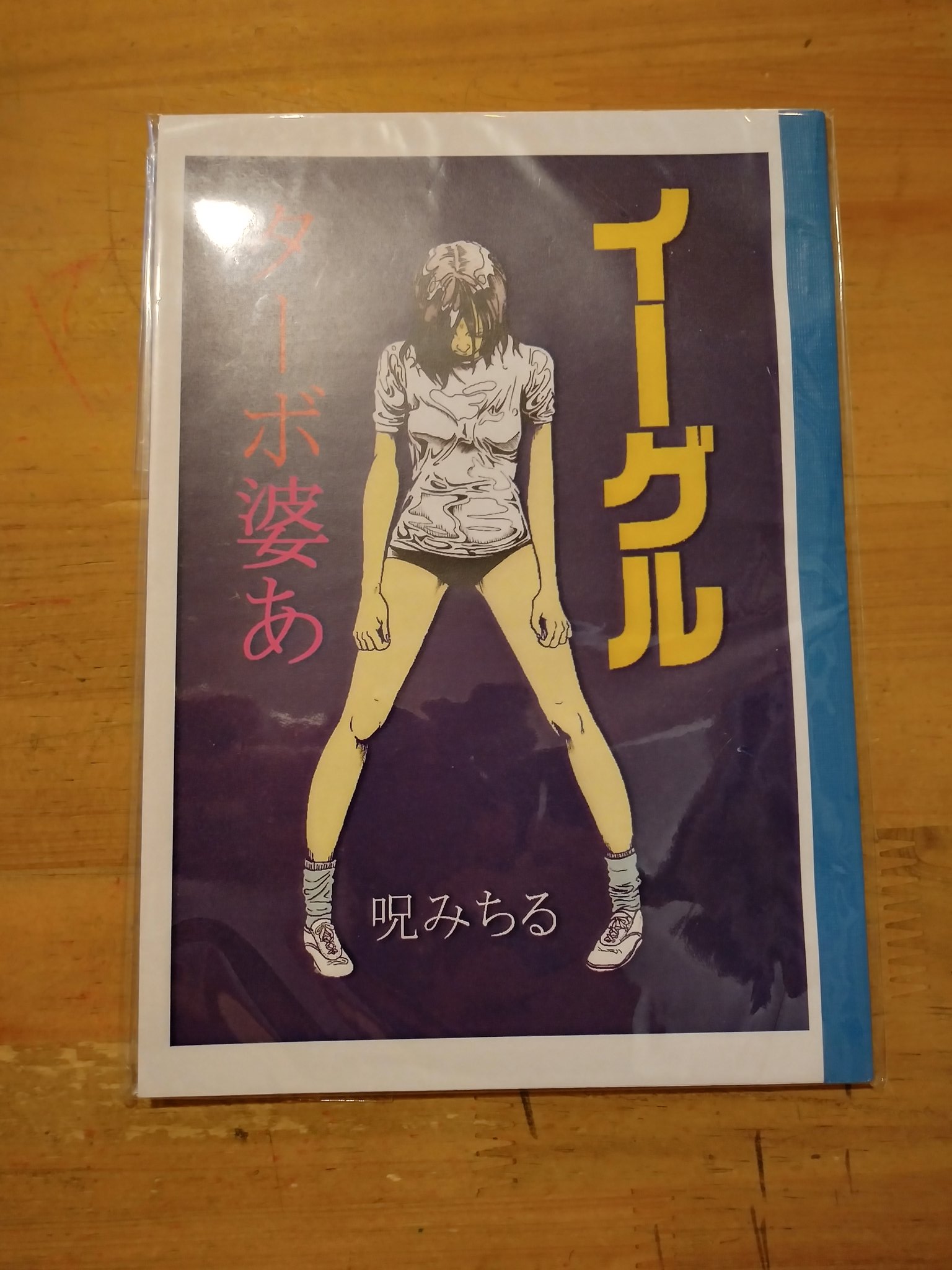 ノーパン・パニック