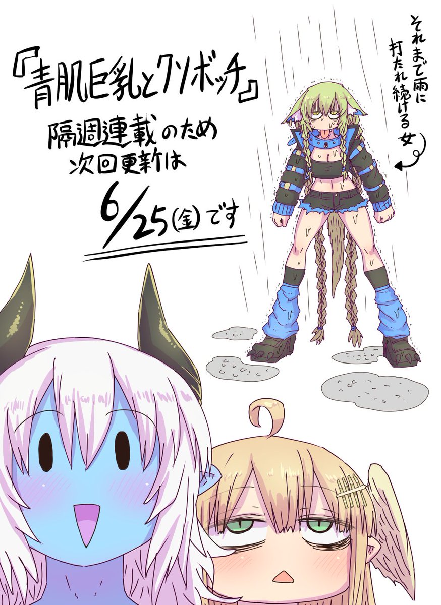 青肌巨乳とクソボッチの次回更新は来週金曜日です!