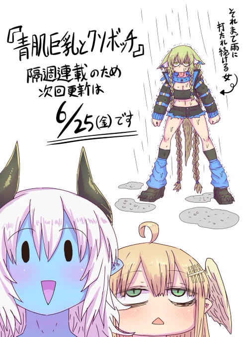 青肌巨乳とクソボッチの次回更新は来週金曜日です!