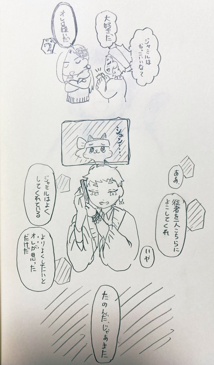 🦦「ジャミル!嫌いな俺といるの辛いだろうから従者を増やすな!」

よくあるやつは…

いつ描いても健康にいい… 