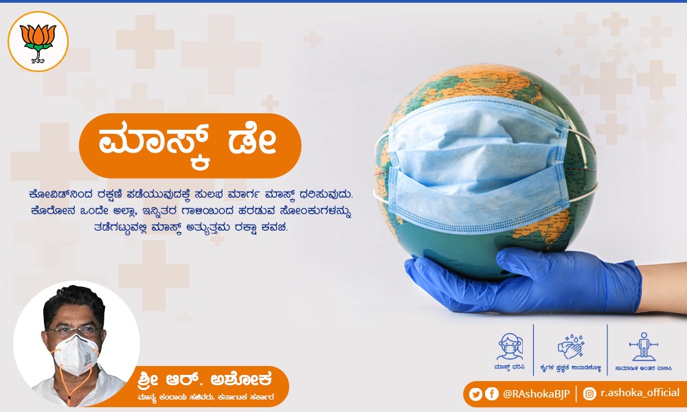 RAshokaBJP's tweet photo. ಕೋವಿಡ್ ನಿಂದ ರಕ್ಷಣೆ ಪಡೆಯುವುದಕ್ಕೆ ಸುಲಭ ಮಾರ್ಗ ಮಾಸ್ಕ್ ಧರಿಸುವುದು. ಕೊರೋನ ಒಂದೇ ಅಲ್ಲಾ, ಇನ್ನಿತರ ಗಾಳಿಯಿಂದ ಹರಡುವ ಸೋಂಕುಗಳನ್ನು ತಡೆಗಟ್ಟುವಲ್ಲಿ ಮಾಸ್ಕ್ ಅತ್ಯುತ್ತಮ ರಕ್ಷಾ ಕವಚವಾಗಿದೆ. ಎಲ್ಲರೂ ಸರಿಯಾದ ಕ್ರಮದಲ್ಲಿ ಮಸ್ಕ್ ಧರಿಸಿ ನೀವು ಮತ್ತು ನಿಮ್ಮವರ ಆರೋಗ್ಯ ಕಾಪಾಡುವ ನಿಟ್ಟಿನಲ್ಲಿ ಮುಂಜಾಗ್ರತೆ ವಹಿಸಿ.
#MaskDay https://t.co/T8LFdTE9HO