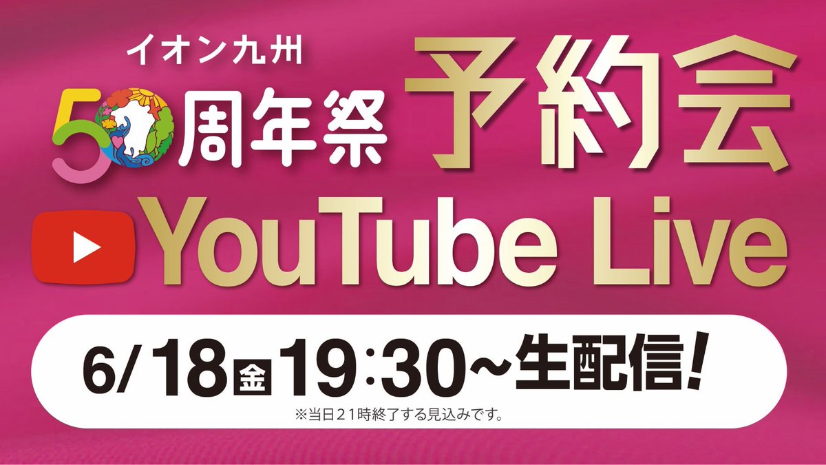 公式 イオン九州株式会社 ライブ開始します イオン九州アプリお待ちの方は そちらからどうぞ T Co np3beune