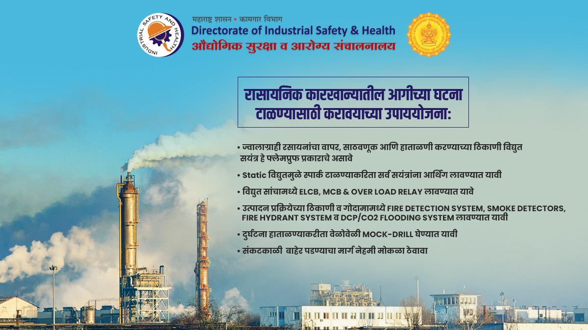 रासायनिक कारखान्यात होणाऱ्या दुर्घटना टाळा, या गोष्टींची खबरदारी घ्या!
.
.
#industrialsafety #mahadish #chemicalfactoryzone #factoryzone