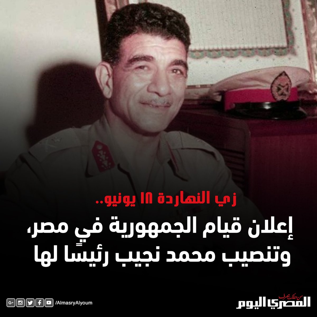 زي النهاردة 18 يونيو.. إعلان قيام الجمهورية في مصر، وتنصيب محمد نجيب رئيسًا لها.