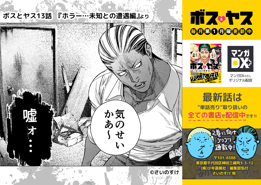 【ボスとヤス13話】『ホラー…未知との遭遇編』⑤
毎月第一月曜に連載中のボスとヤスの最新話は、連載版&単話配信を取り扱う全ての書店さんで読めるようになったそうです!🌼
ホラー苦手な作者によるユルユル漫画なので、怖さは低刺激だと思います!(多分…)
よろしくお願いします! 