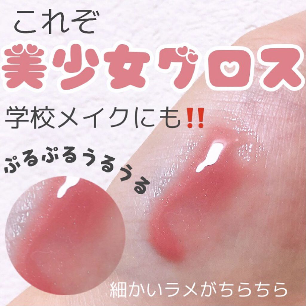 Lips リップス これぞ 美少女グロス ローズラボ ローズリップグロス 02 万人受けする白みピンク の可愛らしいカラーで 唇の血色を自然によく見せてくれます こまかーーーいパールが沢山入っていて 唇をさらに立体的に見せてくれます