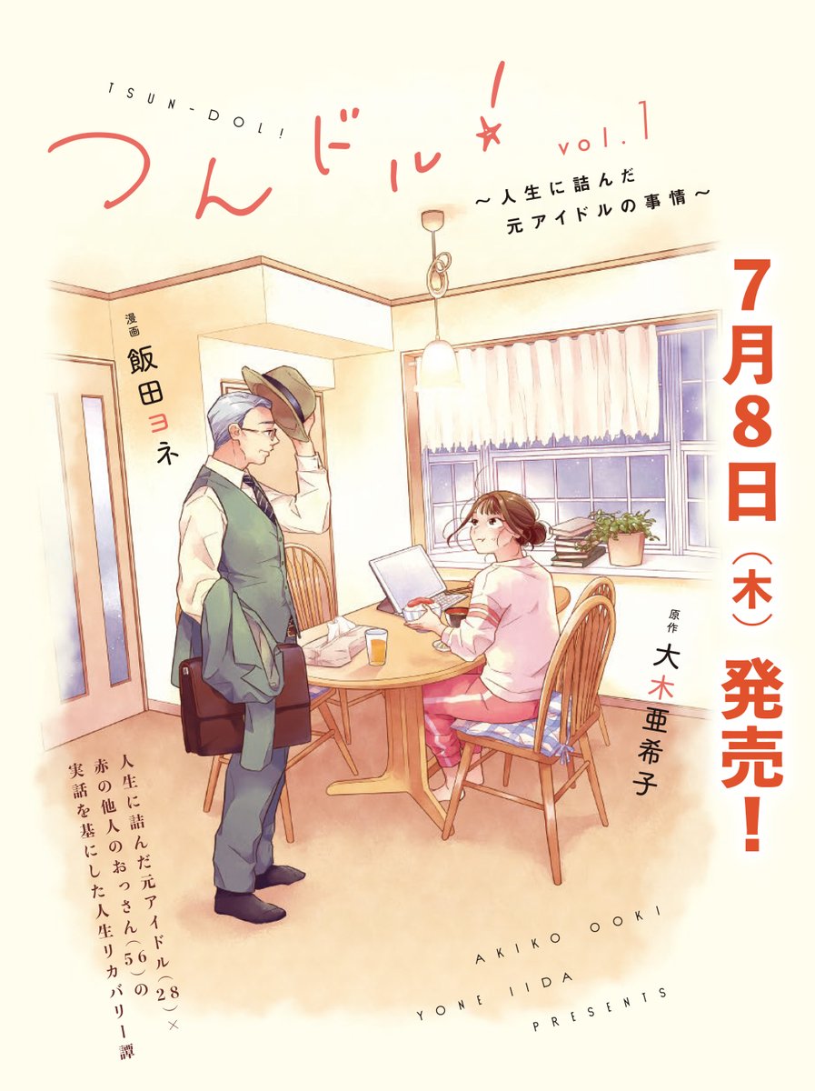 『つんドル!〜人生に詰んだ元アイドルの事情〜』コミックス1巻、7月8日(木)発売🎉🎉
https://t.co/N1UnlYoDlG

元SDN48でライター・文筆家の大木亜希子先生 @akiko_twins の私小説『人生に詰んだ元アイドルは、赤の他人のおっさんと住む選択をした』のコミカライズです!

以下試し読み👇 