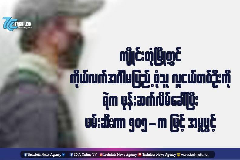 In Keng Tung,Terrorist(SAC) abducted a disabled boy and charged under 505(A). Reportedly, he received a fraudulent call from terrorists pretending like his friend. #WhatsHappeningInMyanmar  #June18Coup