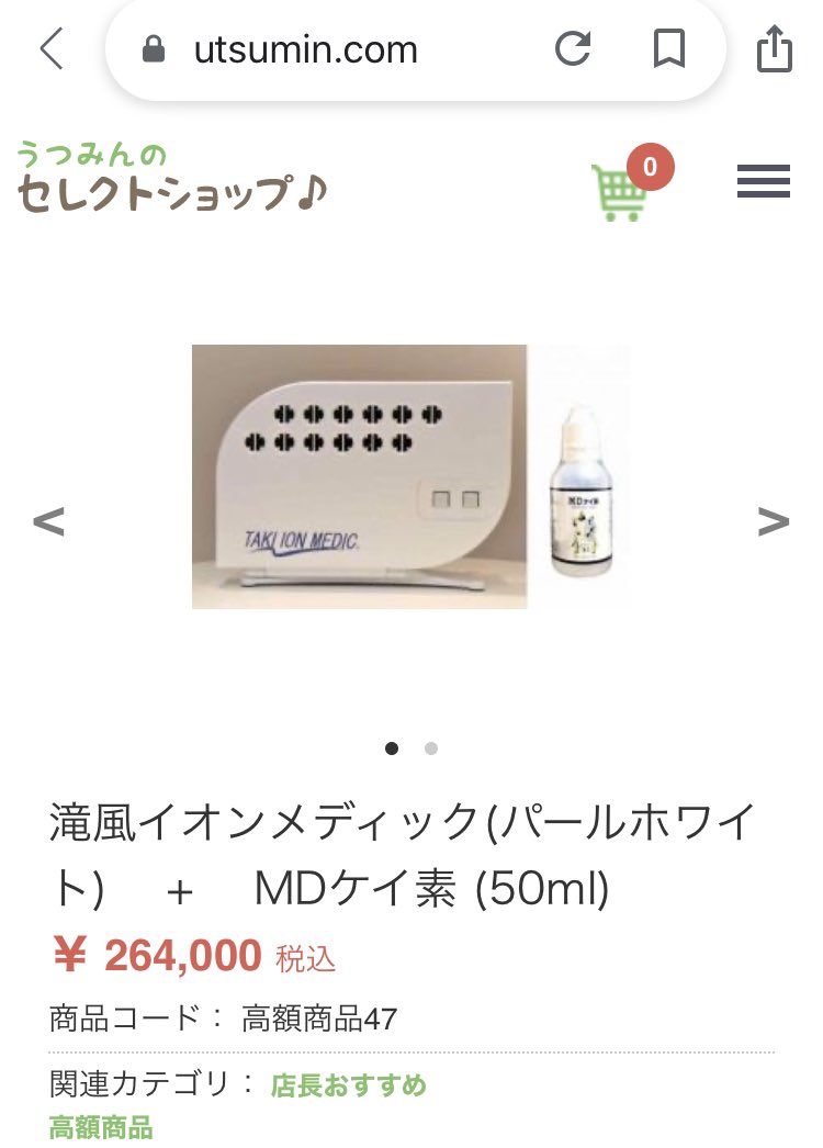 ななえ シマエナガ うつみんショップで売ってる うつみんの言い訳拾って来た マイナスイオンで除菌 血流改善 景品表示法違反で措置命令の滝風イオンメディック T Co Jmxxdhsqvc