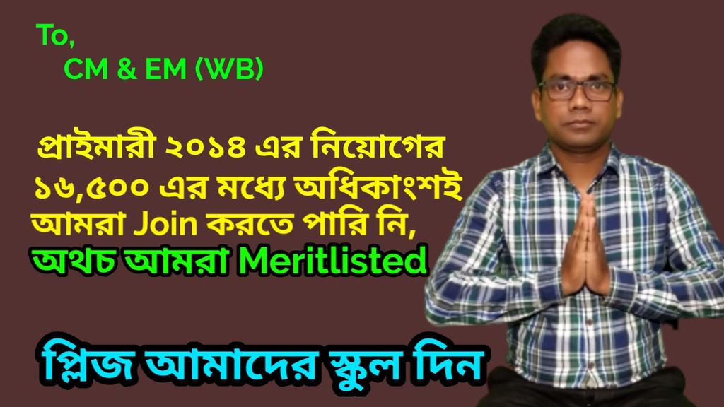 এই অসহায় অবস্থা থেকে রক্ষা করুন। 
আমরা প্রাইমারী 2014 নিয়োগের Meritlisted Not Joining Teacher. বহুদিন আগেই চাকরি পেয়েছি, কিন্তু স্কুলে যোগ দিতে পারি নি। 

#Resume16500PTETcounselling
<a href="/MamataOfficial/">Mamata Banerjee</a> 
<a href="/basu_bratya/">Bratya Basu</a>