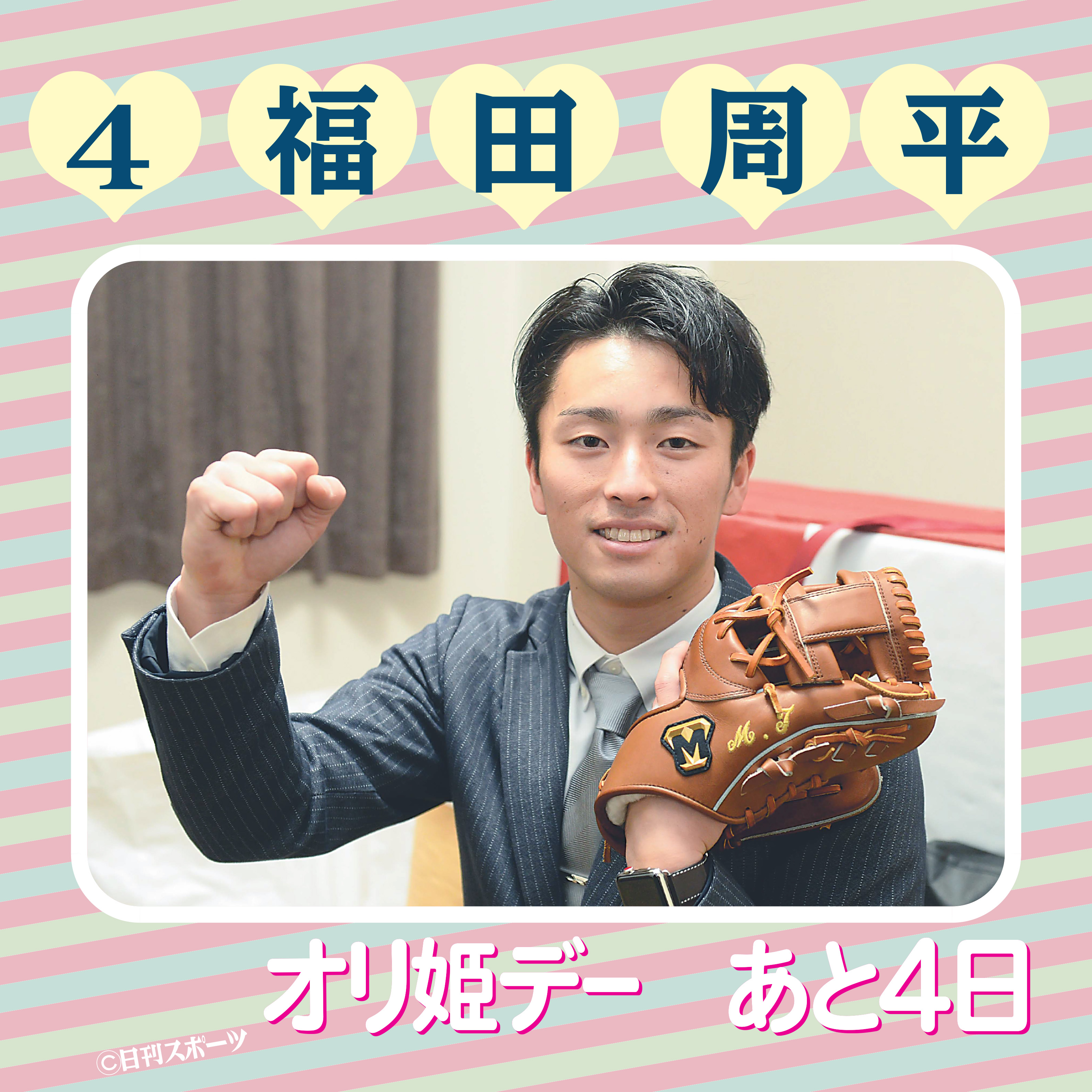 レア 福田 周平 選手【 オリメンスーツフォトタオル