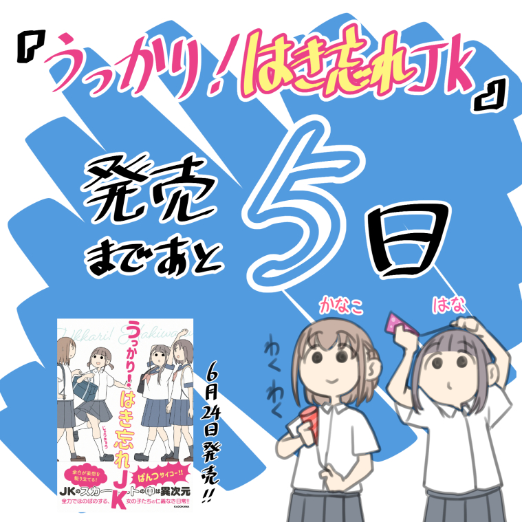 『うっかり!はき忘れJK』発売まであと5日!
各専門店様では購入特典もあります!
よろしくお願いします!! 