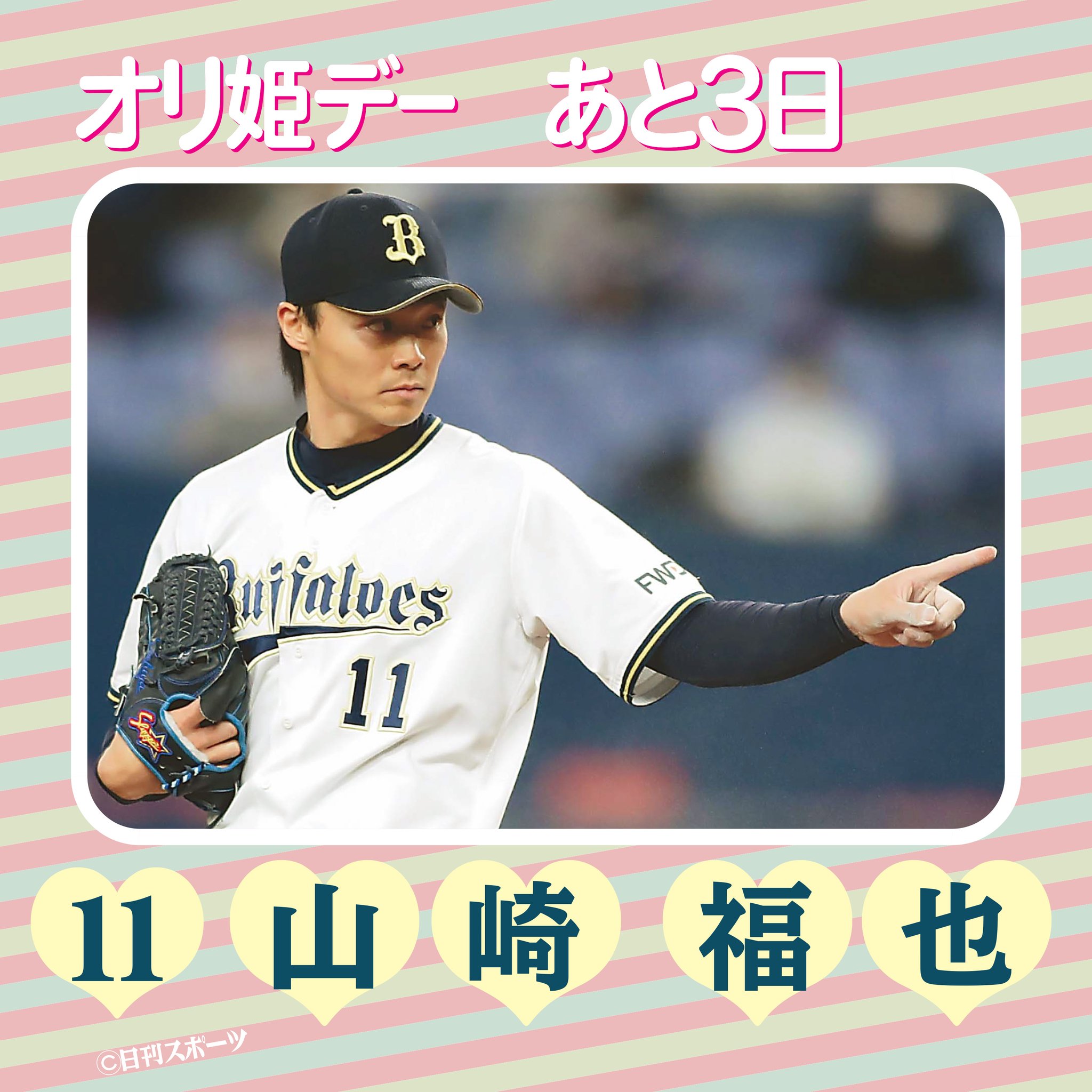 オリックスバファローズ　レプリカ　ユニフォーム　山崎福也　山﨑福也