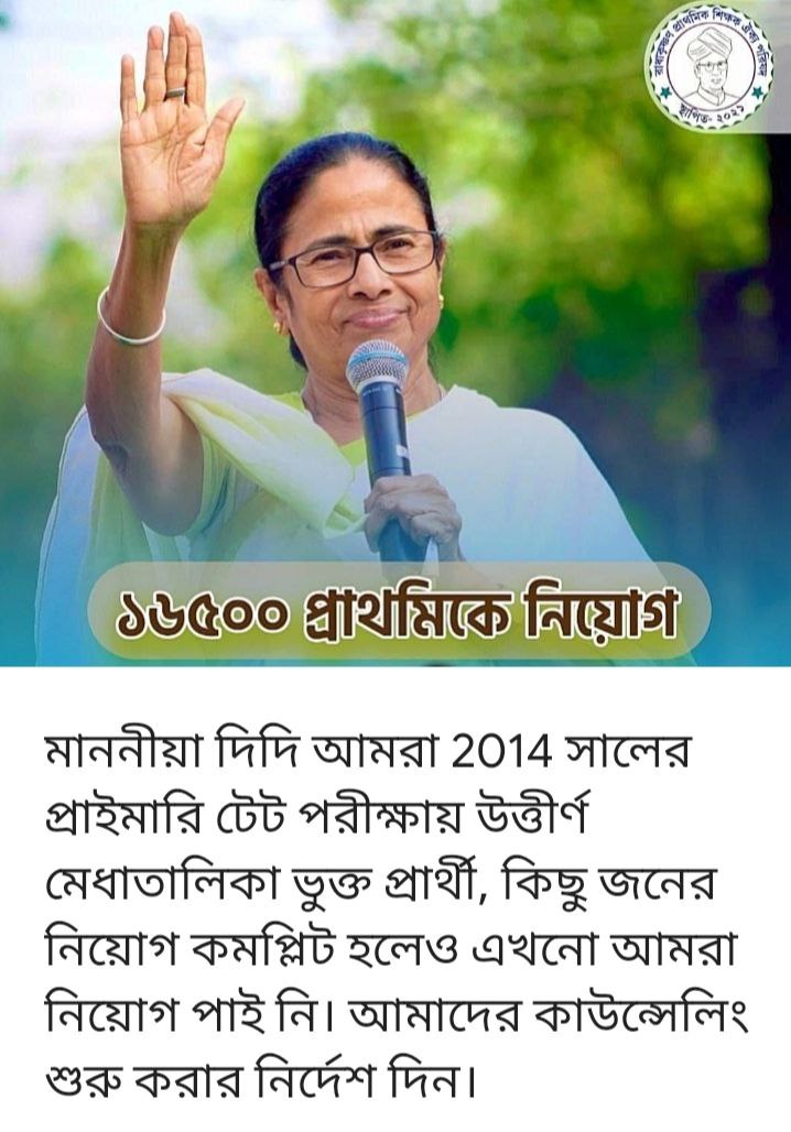 আমাদের নিয়োগ করুন 

#Resume16500PTETcounselling 

<a href="/MamataOfficial/">Mamata Banerjee</a>
<a href="/basu_bratya/">Bratya Basu</a>
<a href="/DidiKeBolo/">Didi Ke Bolo</a>
<a href="/abpanandatv/">ABP Ananda</a>
<a href="/News18Bengali/">News18 Bangla</a>
<a href="/chief_west/">Chief Secretary West Bengal</a>