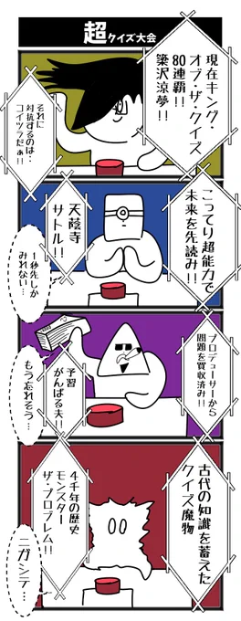 超クイズ大会 