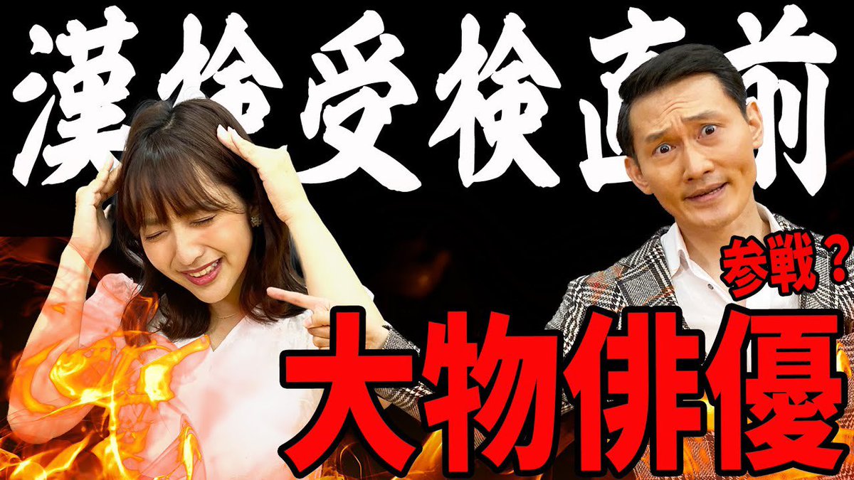 めざましテレビ Youtube更新 藤本万梨乃 漢検１級への道 受検直前ということで あの大物俳優が参戦 時短勉強法を教えてくれたよ ぜひチェックしてね めざましテレビ 藤本万梨乃 Youtube T Co Hevwuxbiry T
