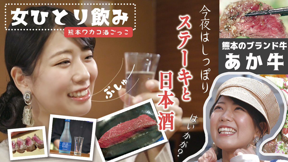 096k 熊本歌劇団 公式 096kカゲキッ団 で放送された ワカコ酒 ごっこがyoutubeで公開 癒し あか牛ステーキを日本酒で まったり女子ひとり飲み ワカコ酒ごっこ 熊本グルメ T Co 3v5ijshg1a 佛田ひかり 096k Butsuda あか牛 096k 熊本歌劇団 公式 096kカゲキッ団 で放送された ワカコ酒 ごっこがyoutubeで公開 癒し あか牛ステーキを日本酒で まったり女子ひとり飲み ワカコ酒ごっこ 熊本グルメ T Co 3v5ijshg1a 佛田ひかり 096k Butsuda あか牛
