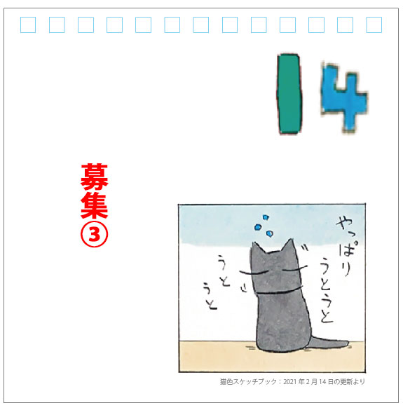 【応募方法】
1.それぞれのイラストから連想する「元気がでる言葉」を考える

2.こちらのツイートに画像番号と言葉をリプライで送る
例)①外をぼーっと眺めてリラックス

企画に参加して、一緒に素敵な日めくりカレンダーを作りませんか?😺
みにゃさまのご参加お待ちしております! 