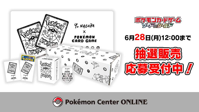 人気特価激安 Yu NAGABA NAGABA × 2セット以上購入で、おまけ1本 ポケモンカードゲーム Yu スペシャルBOX × 2セット
