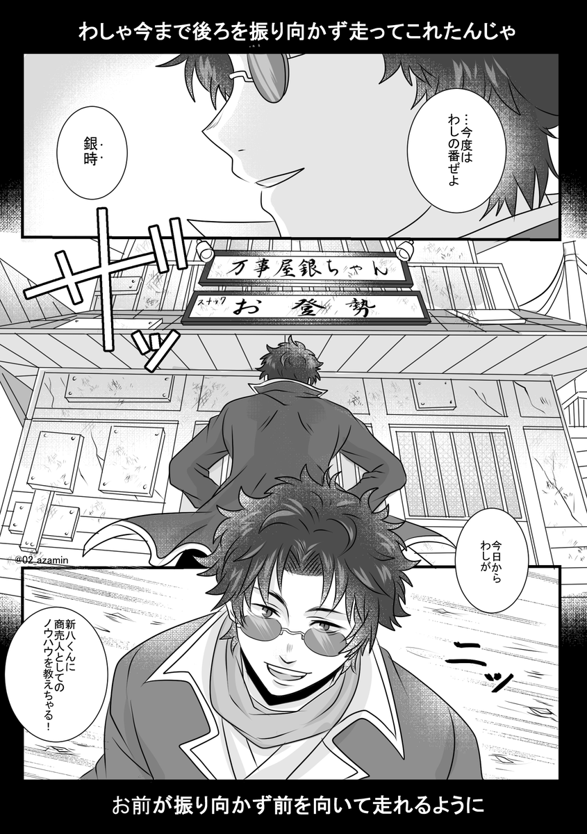 ⚠️時間軸は銀さん不在の二年間
商売や人の心を掴むことの天才であるもっさんが一人で頑張る新八くんに色々教えようと決意する話。
新八くんが潰れてしまわないように支えになったり、ズヤ存続の為に影で尽力してくれてたらいいな…もっさん。