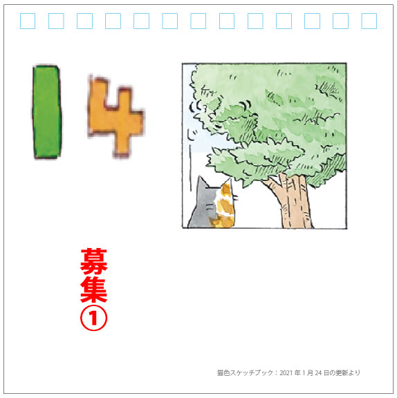 応募方法 1 それぞれのイラストから連想する 元気がでる言葉 を考える 2 フェリシモ猫部の漫画