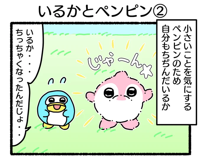 ふもぬい「いるかとペンピン②」大きな友情と小さくなる悩み#4コマ漫画 #漫画 #創作漫画 #オリジナル漫画 #オリジナルキャラ #オリジナルイラスト #illustration #ゆるいイラスト #ゆるキャラ #漫画が読めるハッシュタグ #みんなで楽しむTwitter展覧会 