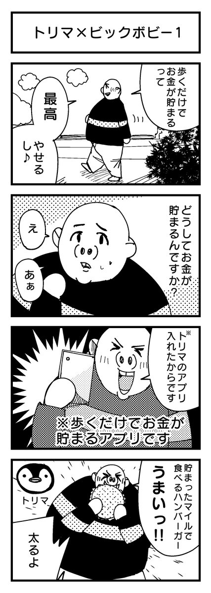 「トリマ×ビックボビー」

※歩くだけでお金が貯まるアプリ
招待コード【MCSJhnVcS】

#トリマ #4コマ 