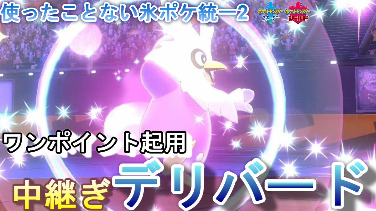爨 カマド 氷統一 氷統一 デリバードに可能性を見出したい氷統一 ポケモン剣盾 ランクマッチ シーズン19 T Co Wkoc3pinak Youtubeより 爨 カマド 氷統一 氷統一 デリバードに可能性を見出したい氷統一 ポケモン剣盾 ランクマッチ シーズン19 T Co Wkoc3pinak Youtubeより