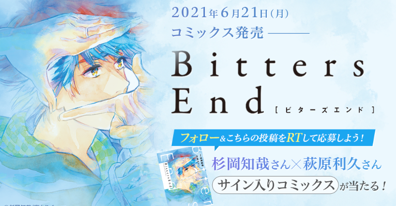 manga_yomonga's tweet photo. /
『BittersEnd』コミックス発売記念🤗
\
#杉岡知哉 さん、#萩原利久 さんのサイン入りコミックスを抽選で5名様に🎁!
マンガよもんがをフォロー&このツイートをRTで応募完了!
期間:2021年6月21日(月)〜7月31日(土)23:59
詳細はこちら↓
https://t.co/B7iqqjaU5T
#マンガよもんが #プレゼント