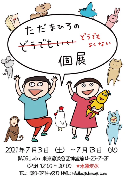 ✨重大発表✨
『ただまひろのどうでもよくない個展』やります!

7/3(土)〜7/13(火)

グッズももりもり!
似顔絵もやるよ!
在廊時間はまたお知らせします!

https://t.co/USGCRlHcRM

@ACG_Labo 