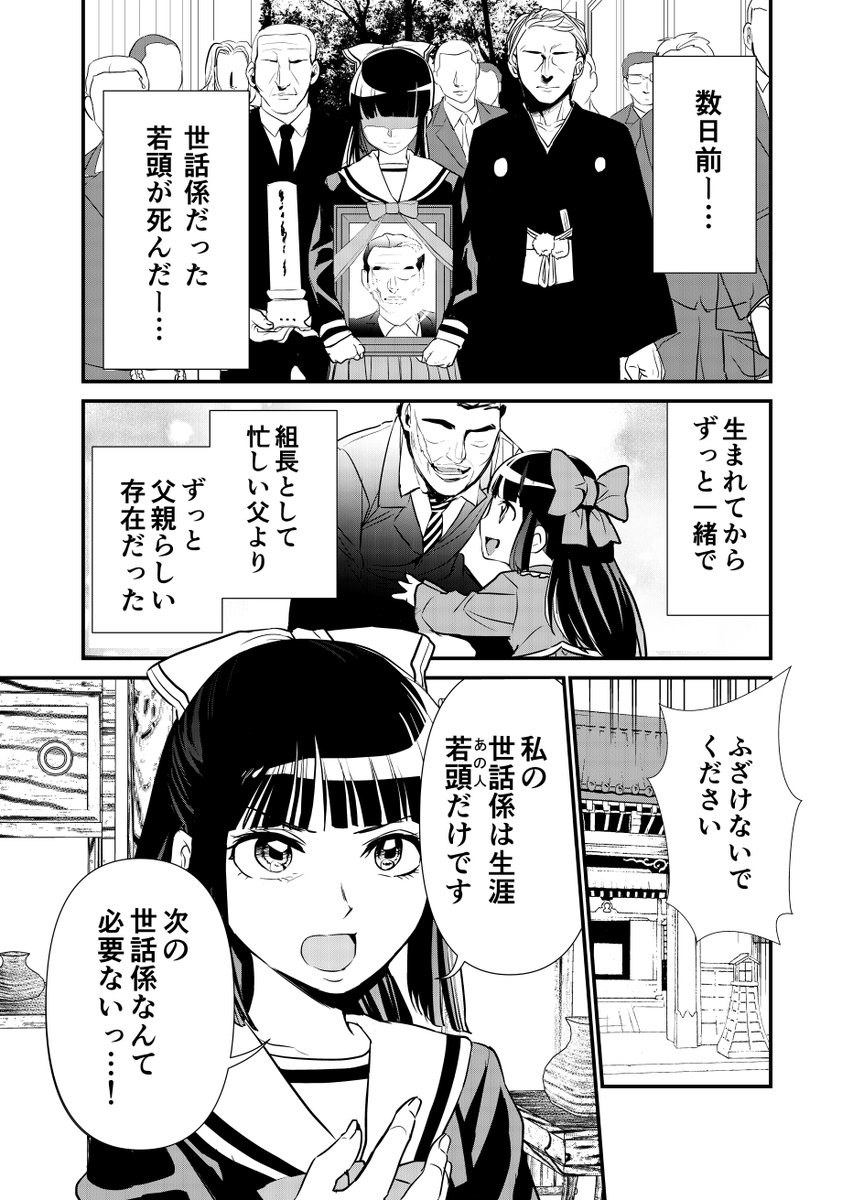 初心(ウブ)すぎる極道の娘×純朴すぎる世話係の話(1/3)
#創作漫画 #ラブコメ 