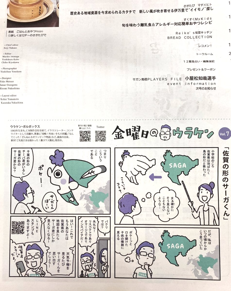 6年前、佐賀の形を見ていて、佐賀弁LINEスタンプ用に作ったキャラクター『佐賀の形のサーガくん』が、ついに佐賀新聞の紙面を飾りました。感無量であります。
#金曜日のウラケン https://t.co/IcoTFfevAs 