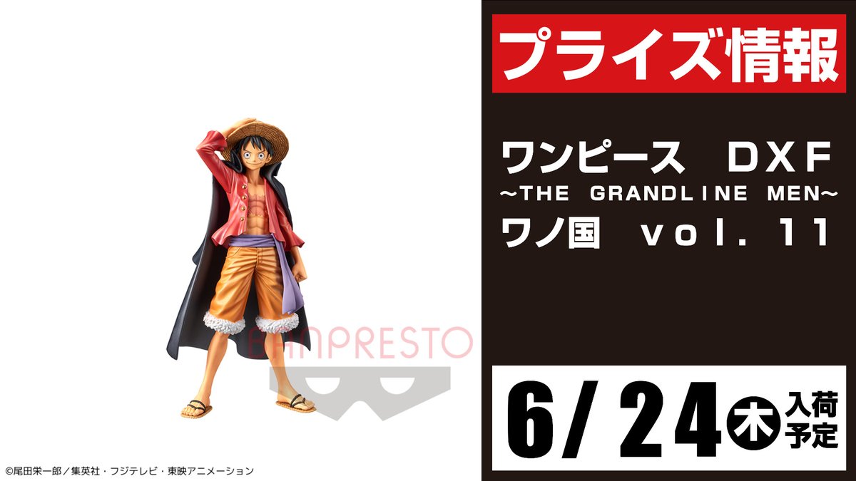 セガ所沢 プライズ セガ所沢 6月入荷情報 ワンピース dxf the grandline men ワノ国 vol 11 が6月24日 木 より 当店ufoキャッチャーに登場予定となります Onepiece ワンピース セガ所沢 プライズ セガ所沢 6月入荷情報 ワンピース dxf the grandline men ワノ国 vol 11 が6月24日 木 より 当店ufoキャッチャーに登場予定となります Onepiece ワンピース